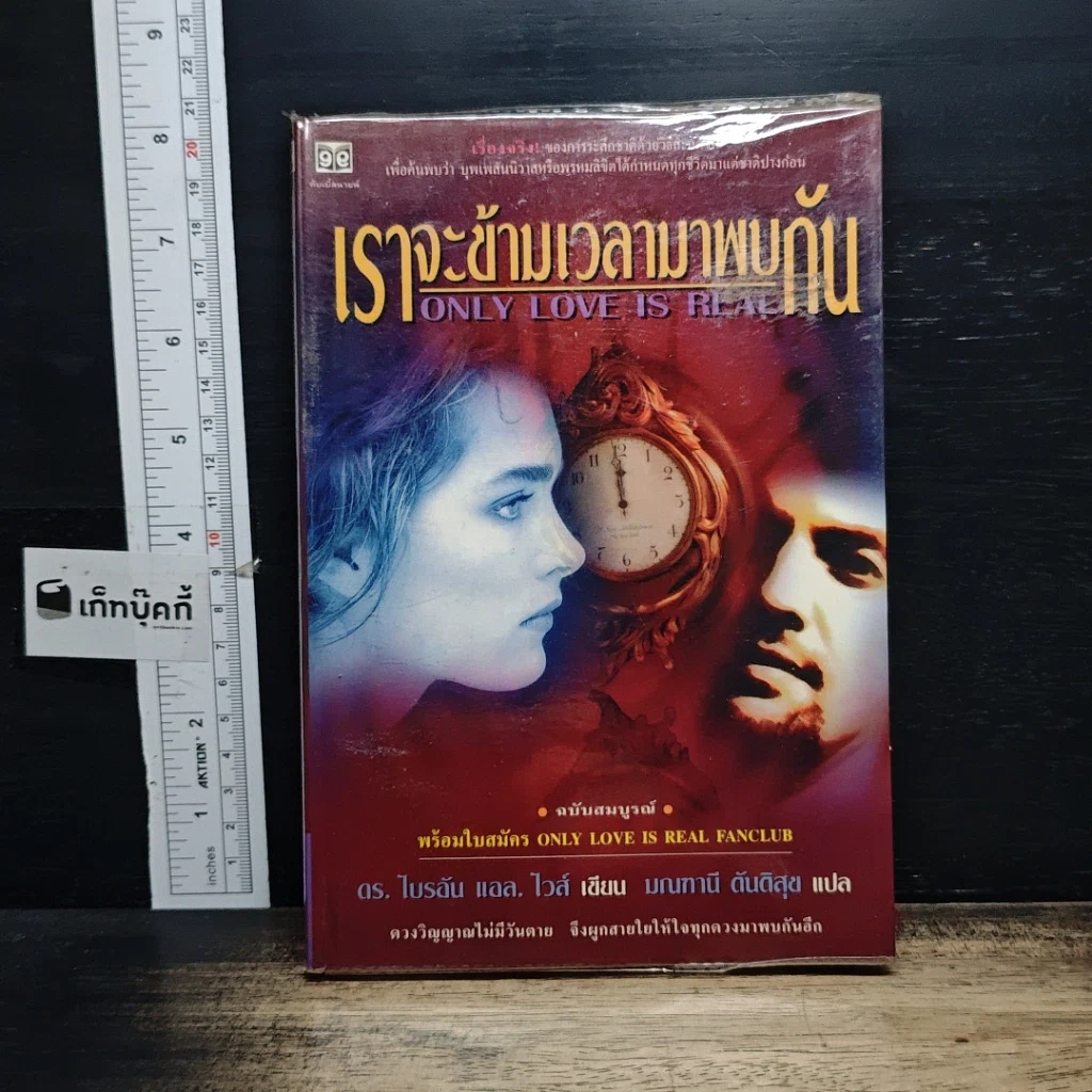 หนังสือ เราจะข้ามเวลามาพบกัน รูปที่ 1