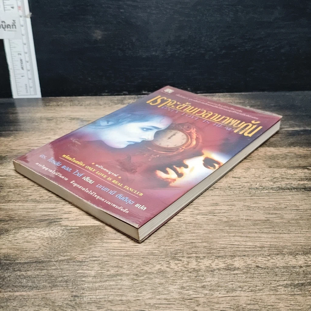 หนังสือ เราจะข้ามเวลามาพบกัน รูปที่ 4