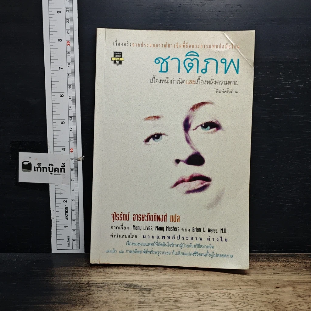 หนังสือ ชาติภพ เบื้องหน้ากำเนิดและเบื้องหลังความตาย รูปที่ 1
