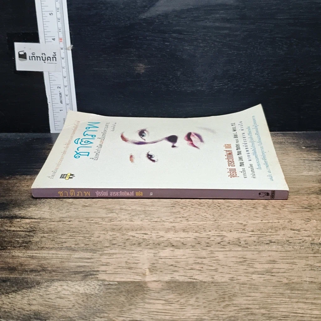 หนังสือ ชาติภพ เบื้องหน้ากำเนิดและเบื้องหลังความตาย รูปที่ 3