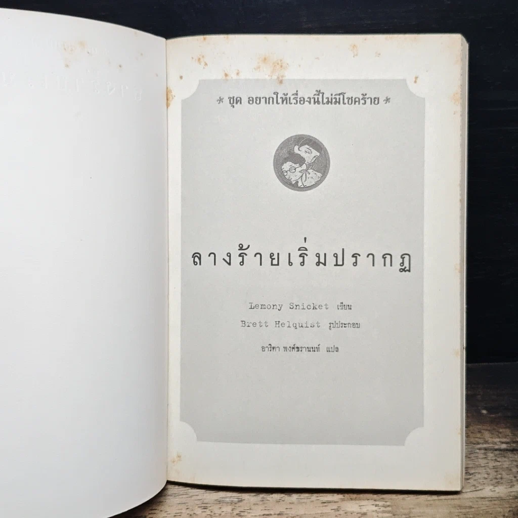 หนังสือ ชุด อยากให้เรื่องนี้ไม่มีโชคร้าย เล่ม 1 ลางร้ายเริ่มปรากฏ รูปที่ 6