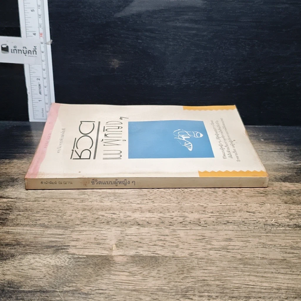 หนังสือ ชีวิตแบบผู้หญิงๆ รูปที่ 3