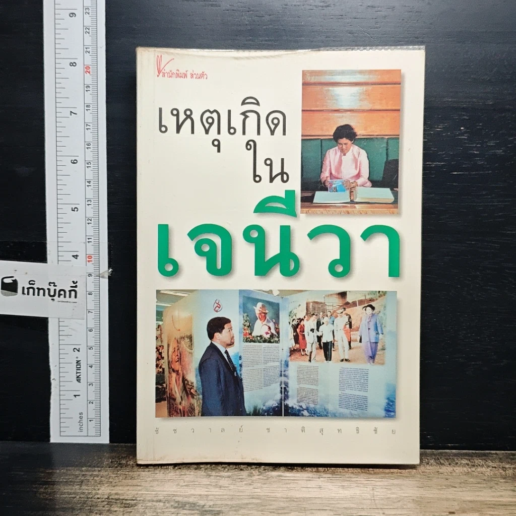 หนังสือ เหตุเกิดในเจนีวา รูปที่ 1