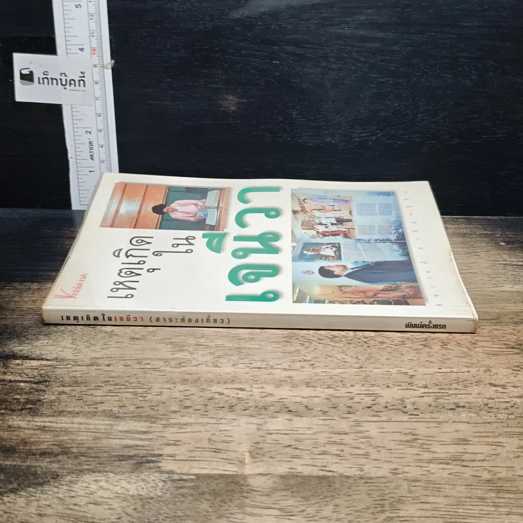 หนังสือ เหตุเกิดในเจนีวา รูปที่ 3