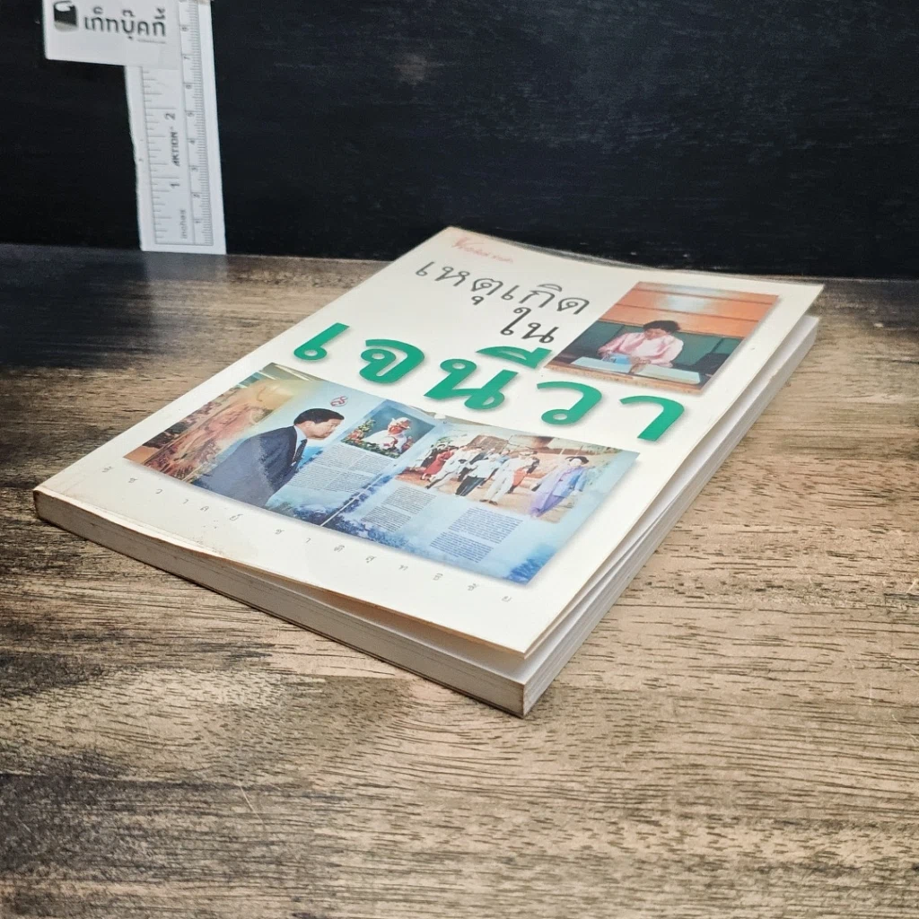 หนังสือ เหตุเกิดในเจนีวา รูปที่ 4