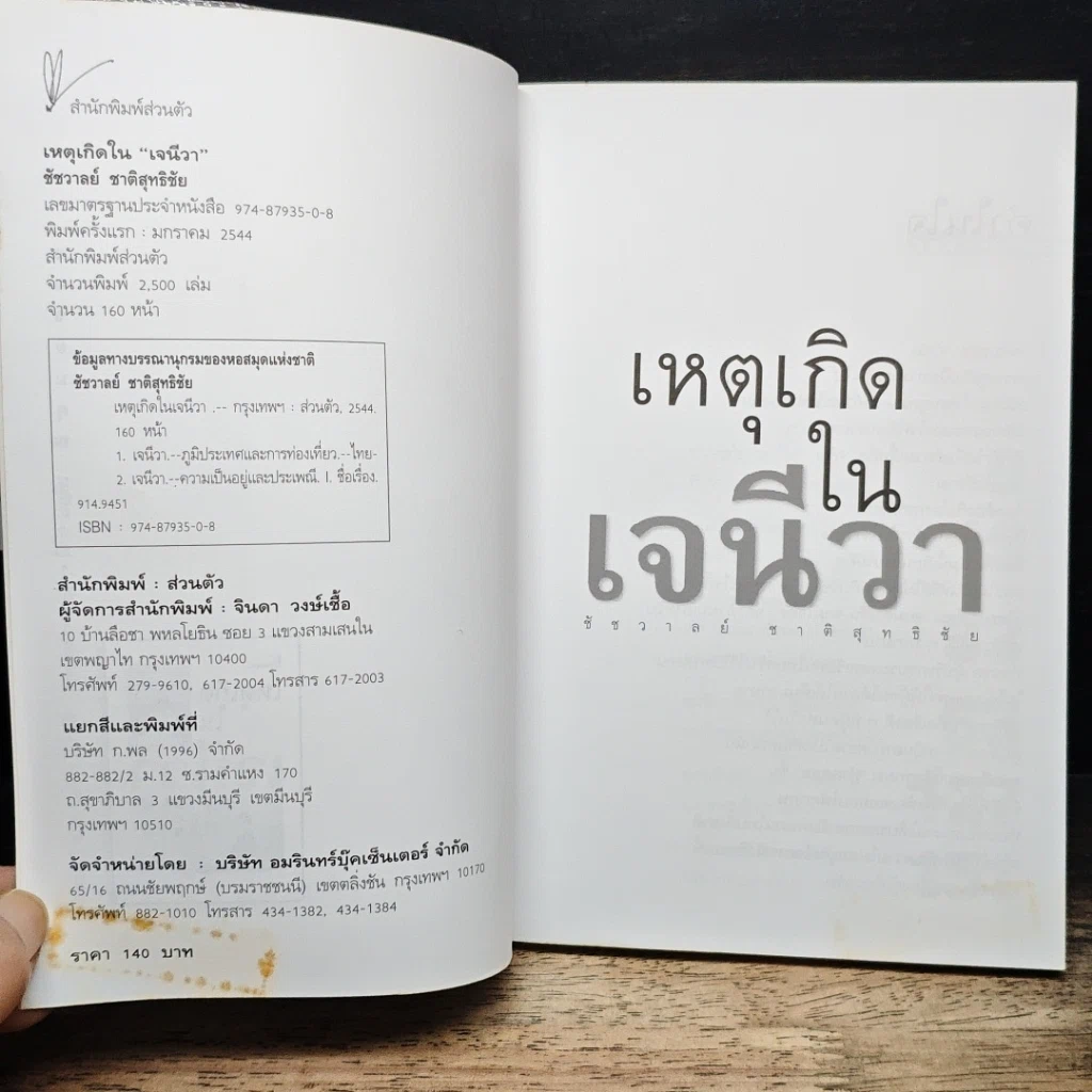 หนังสือ เหตุเกิดในเจนีวา รูปที่ 6