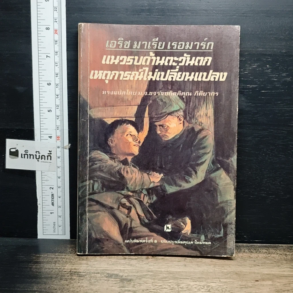 หนังสือ แนวรบด้านตะวันตกเหตุการณ์ไม่เปลี่ยนแปลง รูปที่ 1