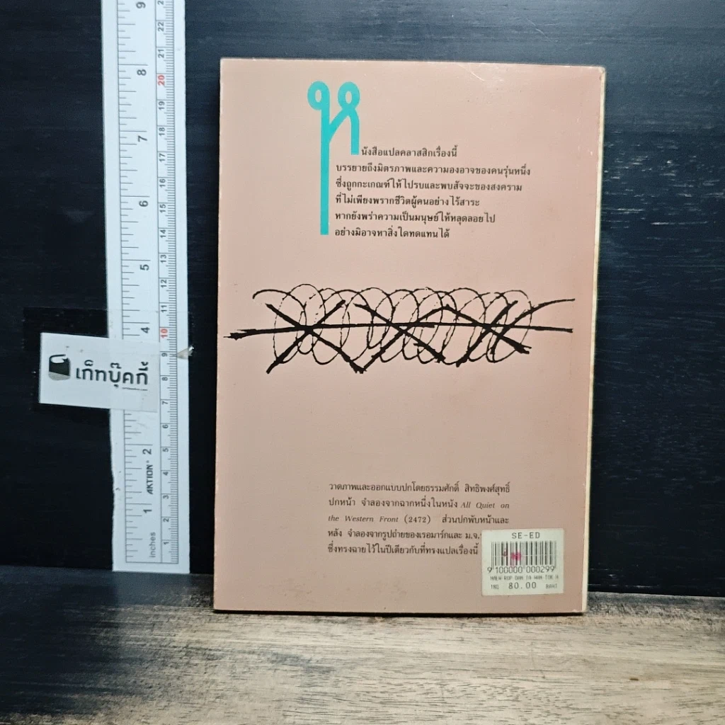 หนังสือ แนวรบด้านตะวันตกเหตุการณ์ไม่เปลี่ยนแปลง รูปที่ 2