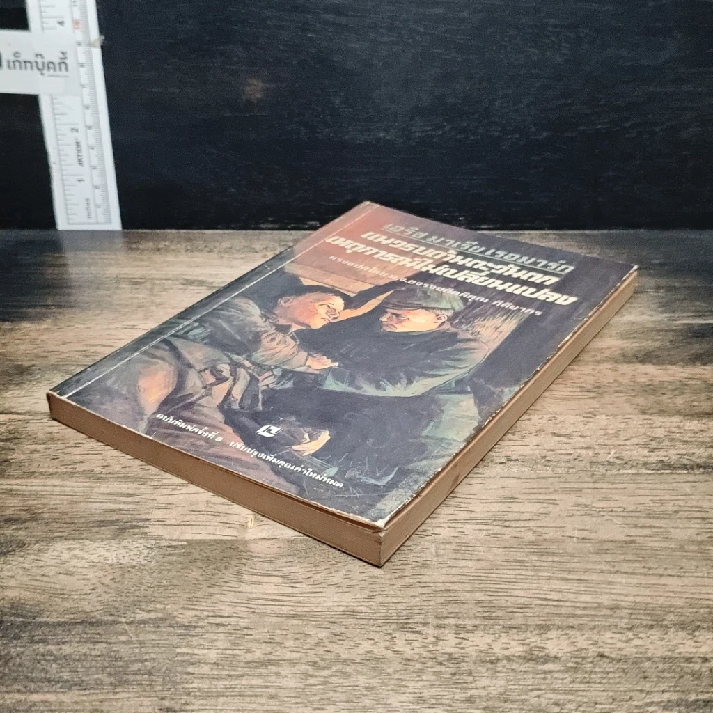 หนังสือ แนวรบด้านตะวันตกเหตุการณ์ไม่เปลี่ยนแปลง รูปที่ 4