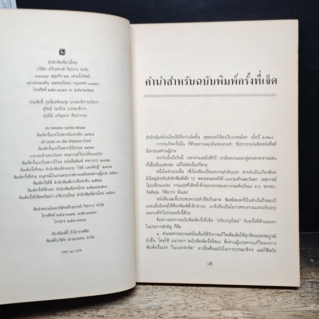 หนังสือ แนวรบด้านตะวันตกเหตุการณ์ไม่เปลี่ยนแปลง รูปที่ 7