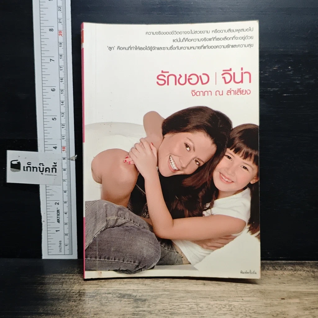 หนังสือ รักของ จีน่า รูปที่ 1
