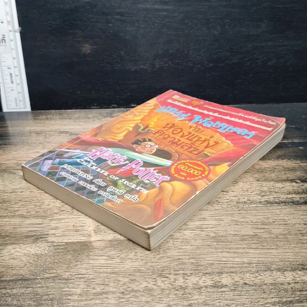 หนังสือ Harry Potter แฮร์รี่ พอตเตอร์ กับห้องแห่งความลับ รูปที่ 4