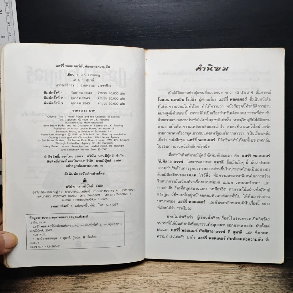 หนังสือ Harry Potter แฮร์รี่ พอตเตอร์ กับห้องแห่งความลับ รูปที่ 7