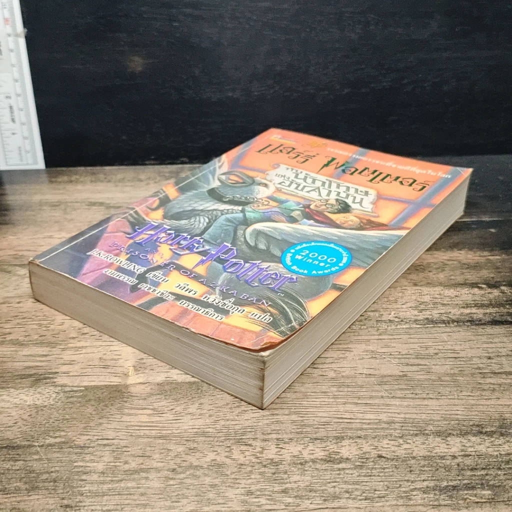 หนังสือ Harry Potter แฮร์รี่ พอตเตอร์ กับนักโทษแห่งอัซคาบัน รูปที่ 4