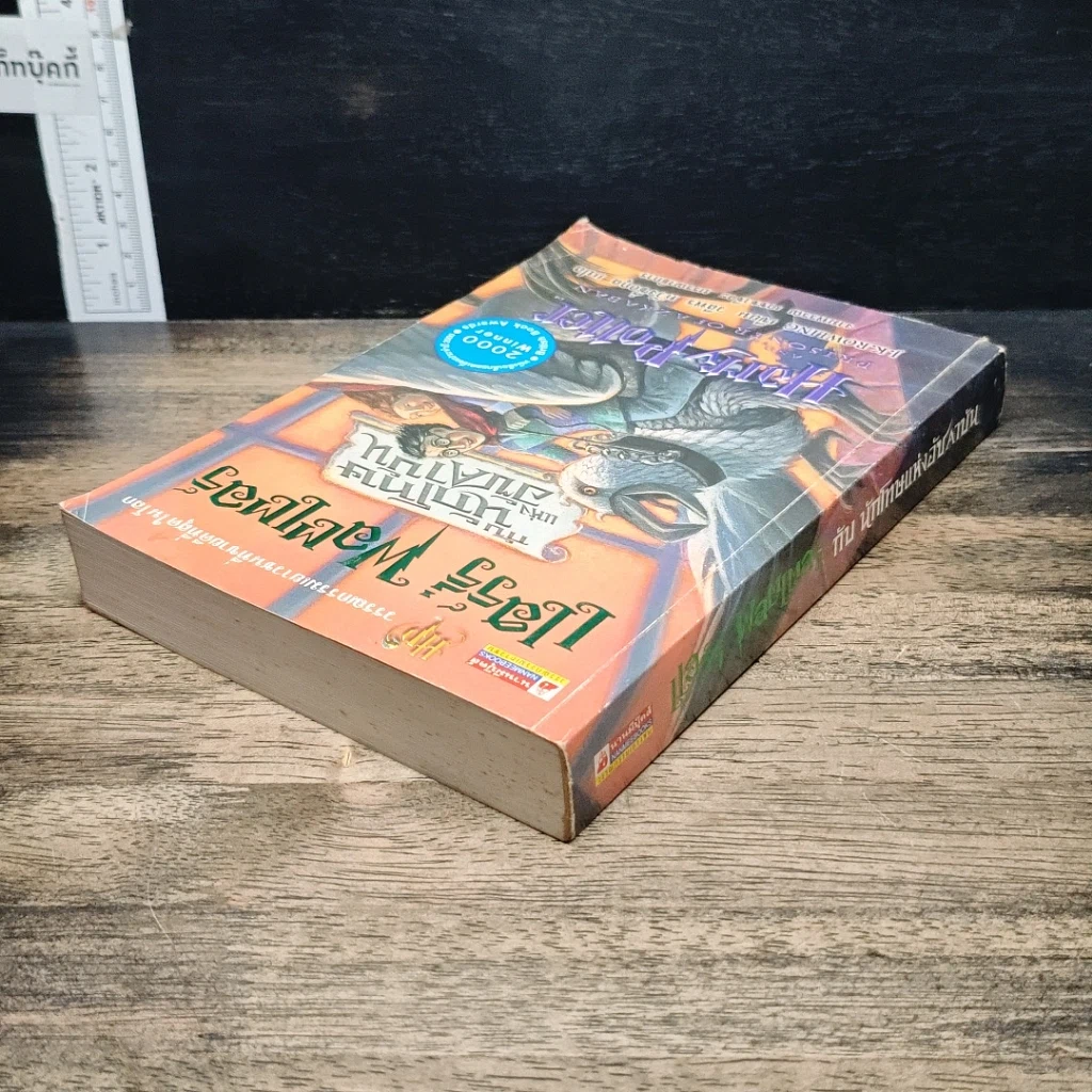 หนังสือ Harry Potter แฮร์รี่ พอตเตอร์ กับนักโทษแห่งอัซคาบัน รูปที่ 5