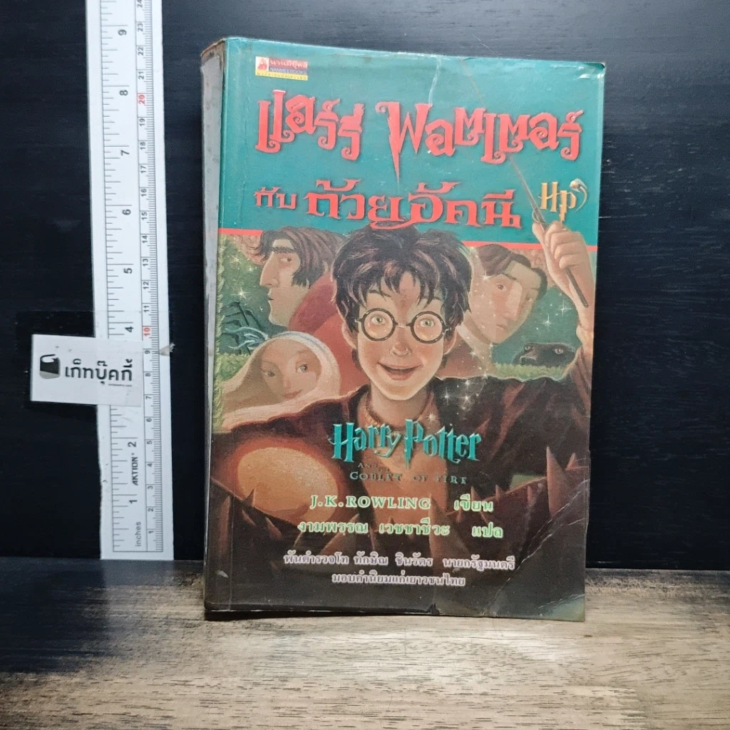 หนังสือ Harry Potter แฮร์รี่ พอตเตอร์ กับถ้วยอัคนี รูปที่ 1