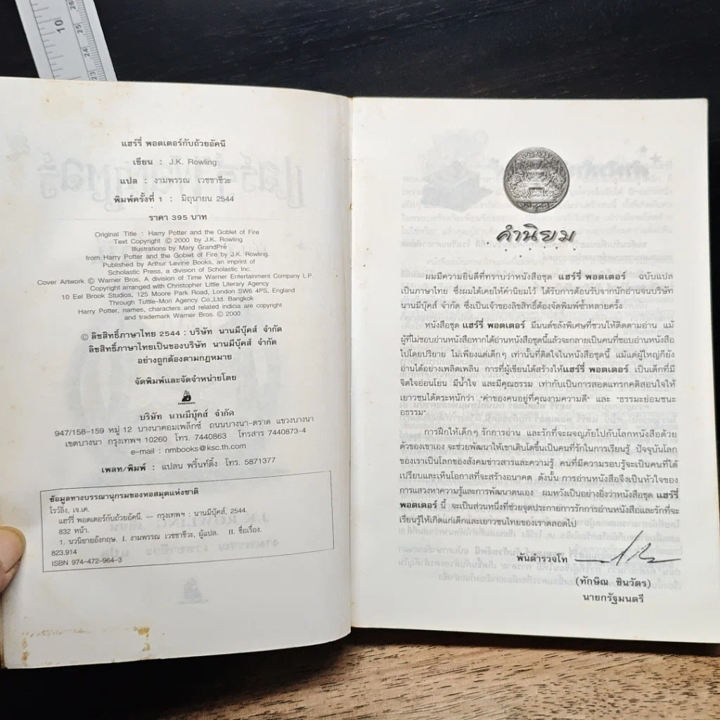 หนังสือ Harry Potter แฮร์รี่ พอตเตอร์ กับถ้วยอัคนี รูปที่ 7
