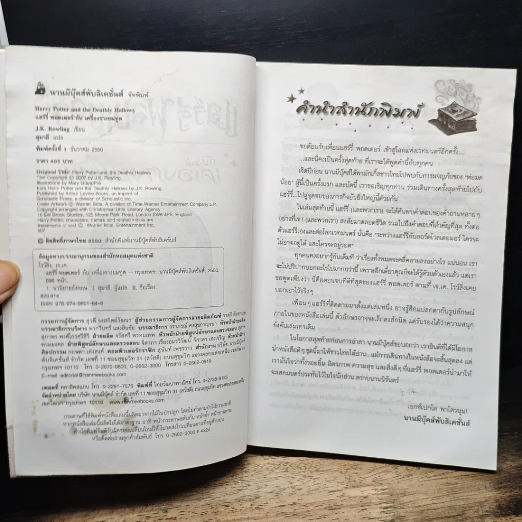 หนังสือ Harry Potter แฮร์รี่ พอตเตอร์ กับเครื่องรางยมทูต รูปที่ 8