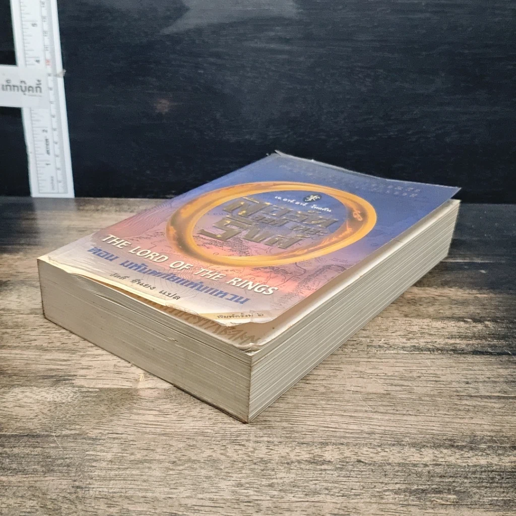 หนังสือ The Lord of the Rings ลอร์ดออฟเดอะริงส์ ตอน มหันตภัยแห่งแหวน รูปที่ 4