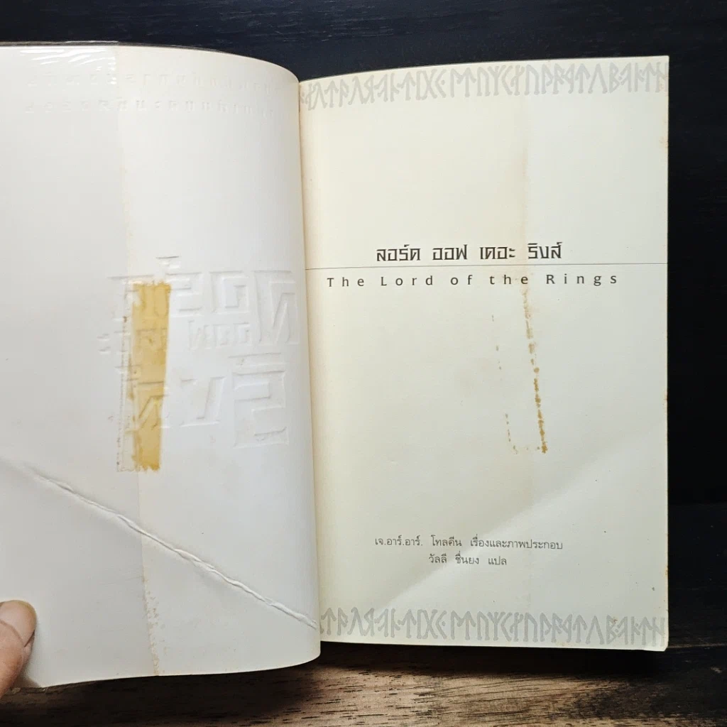 หนังสือ The Lord of the Rings ลอร์ดออฟเดอะริงส์ ตอน มหันตภัยแห่งแหวน รูปที่ 6