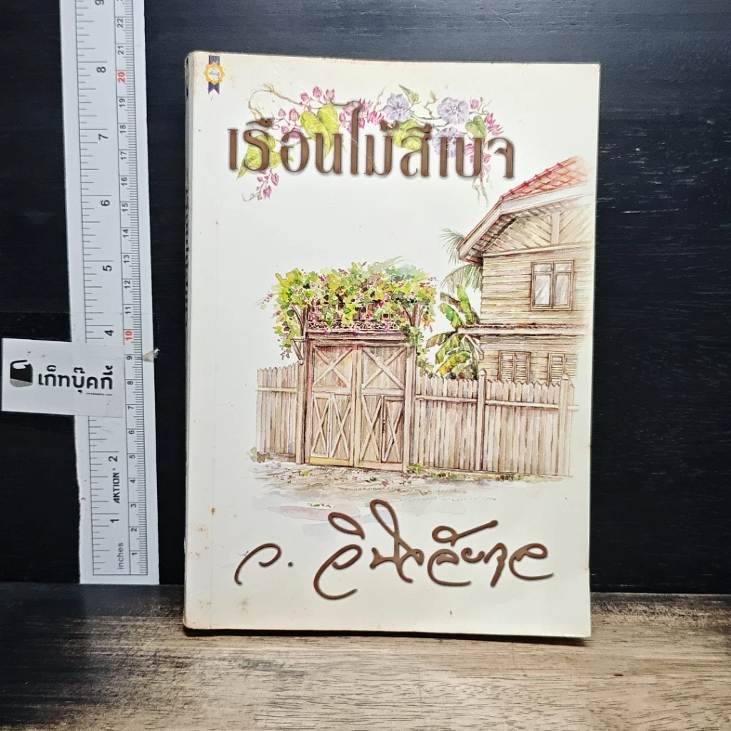 หนังสือ เรือนไม้สีเบจ รูปที่ 1