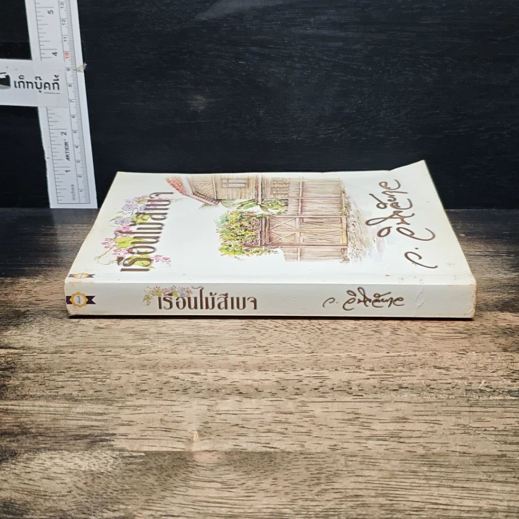 หนังสือ เรือนไม้สีเบจ รูปที่ 3