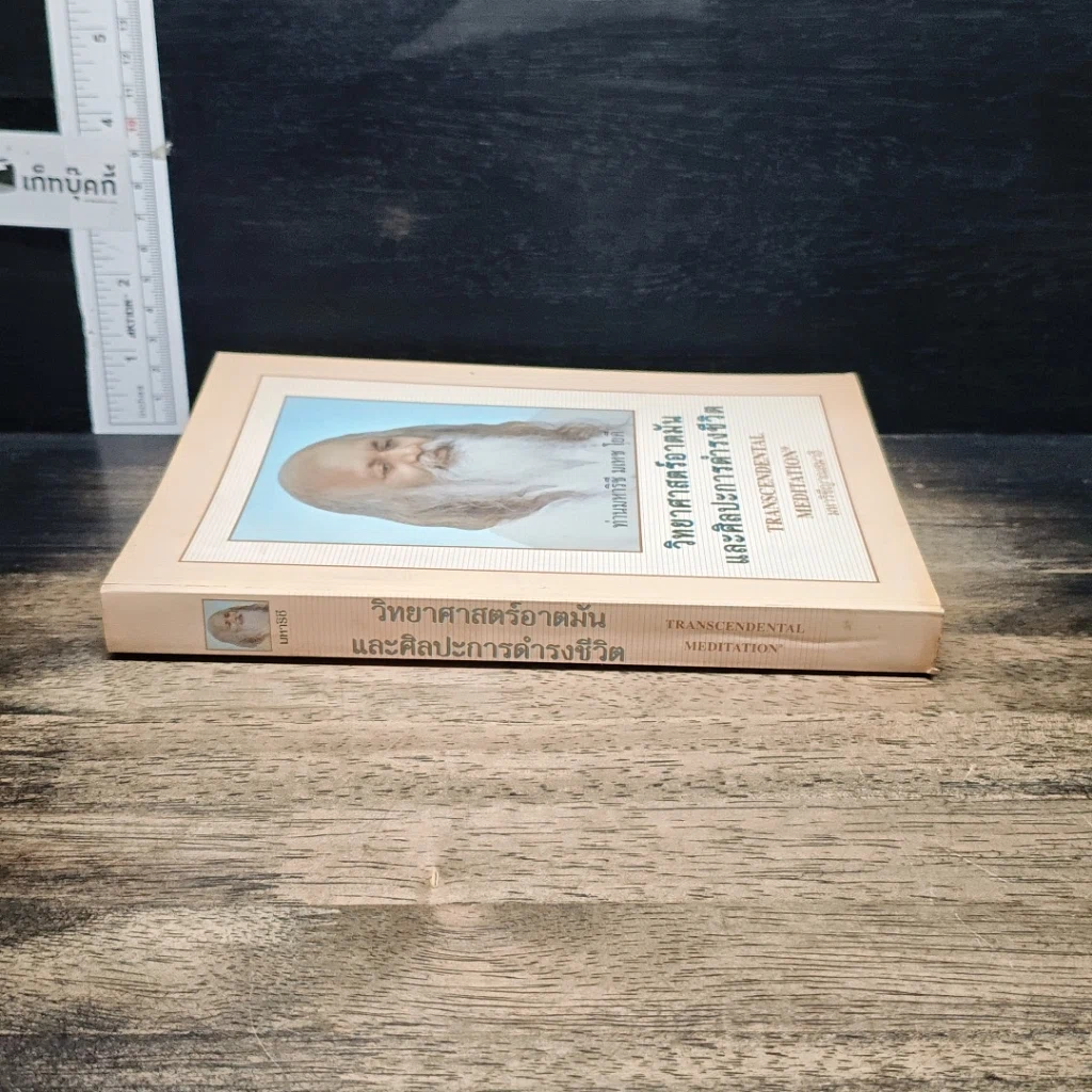 หนังสือ วิทยาศาสตร์อาตมัน และศิลปะการดำรงชีวิต รูปที่ 3