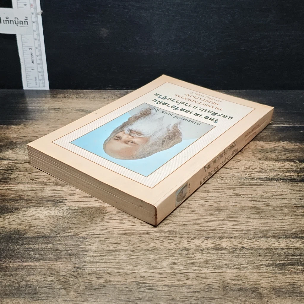 หนังสือ วิทยาศาสตร์อาตมัน และศิลปะการดำรงชีวิต รูปที่ 5