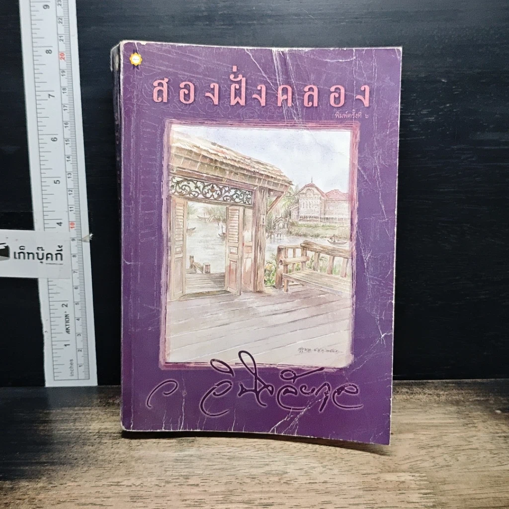 หนังสือ สองฝั่งคลอง รูปที่ 1