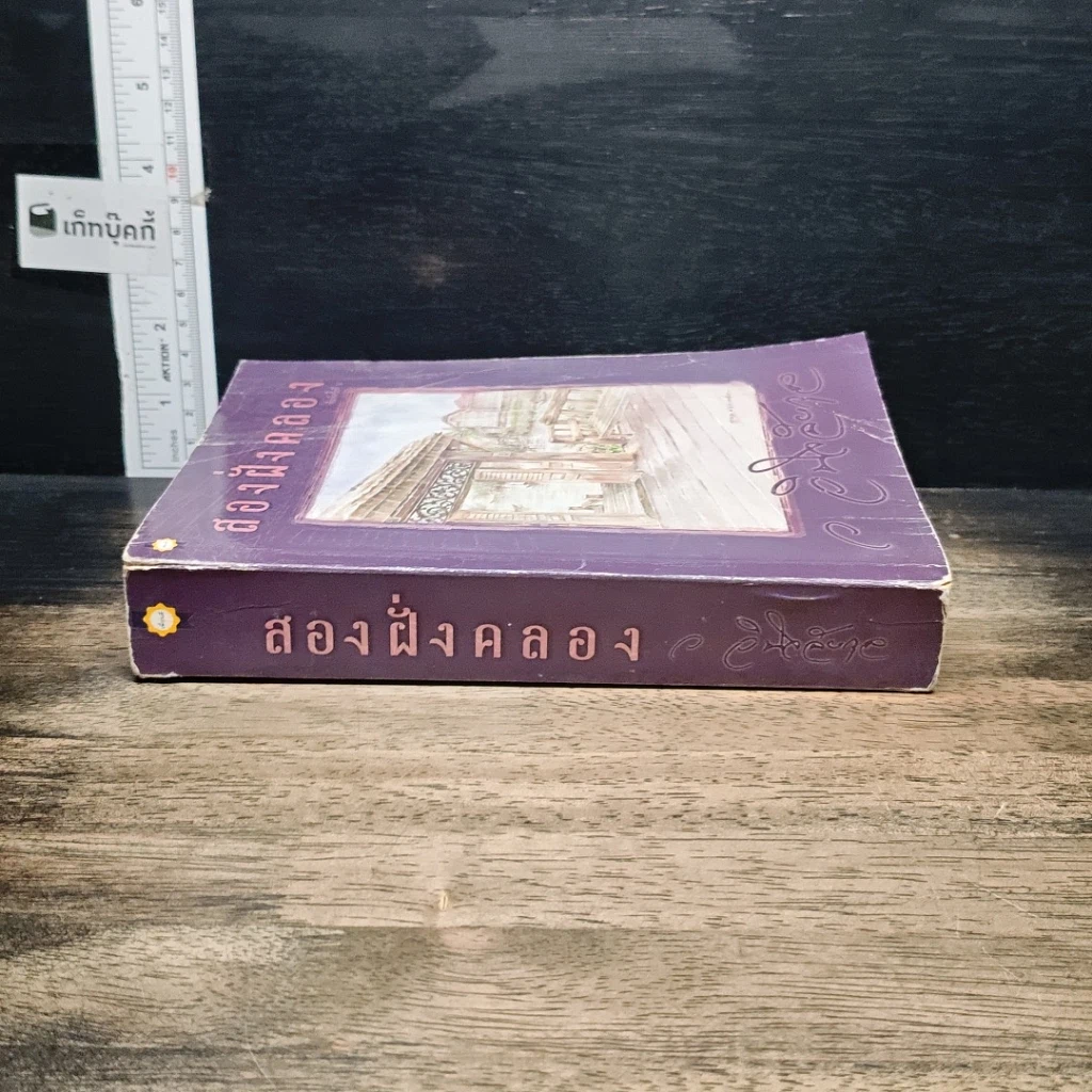 หนังสือ สองฝั่งคลอง รูปที่ 3