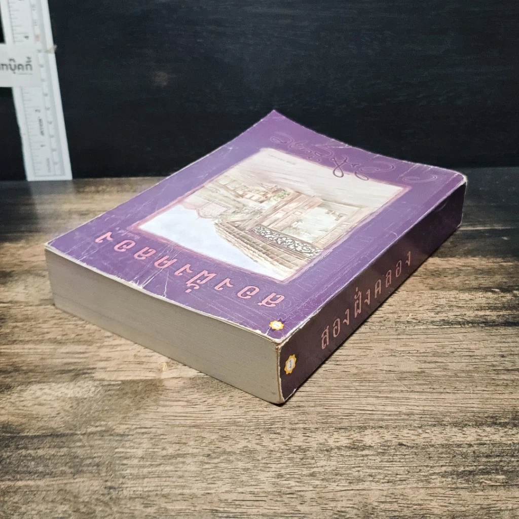 หนังสือ สองฝั่งคลอง รูปที่ 5