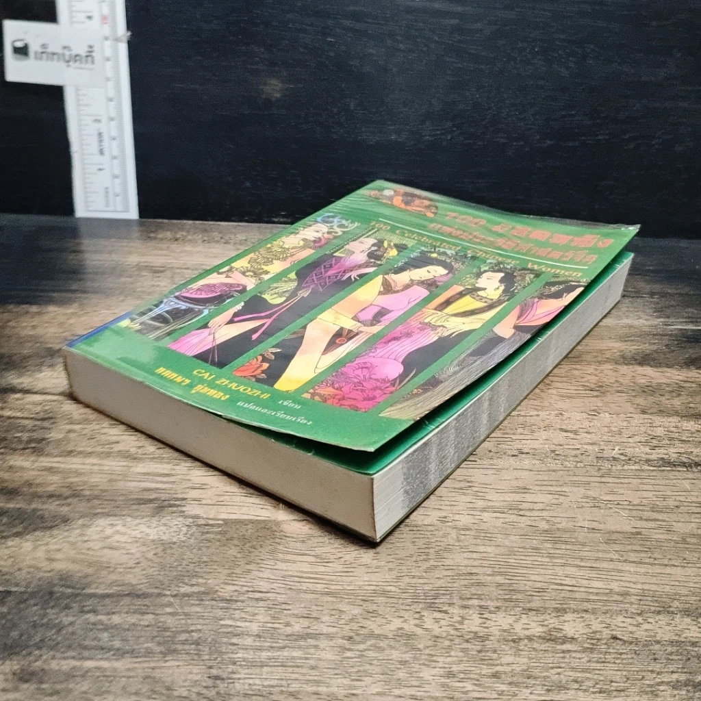 หนังสือ 100 ยอดหญิงแห่งประวัติศาสตร์จีน รูปที่ 4