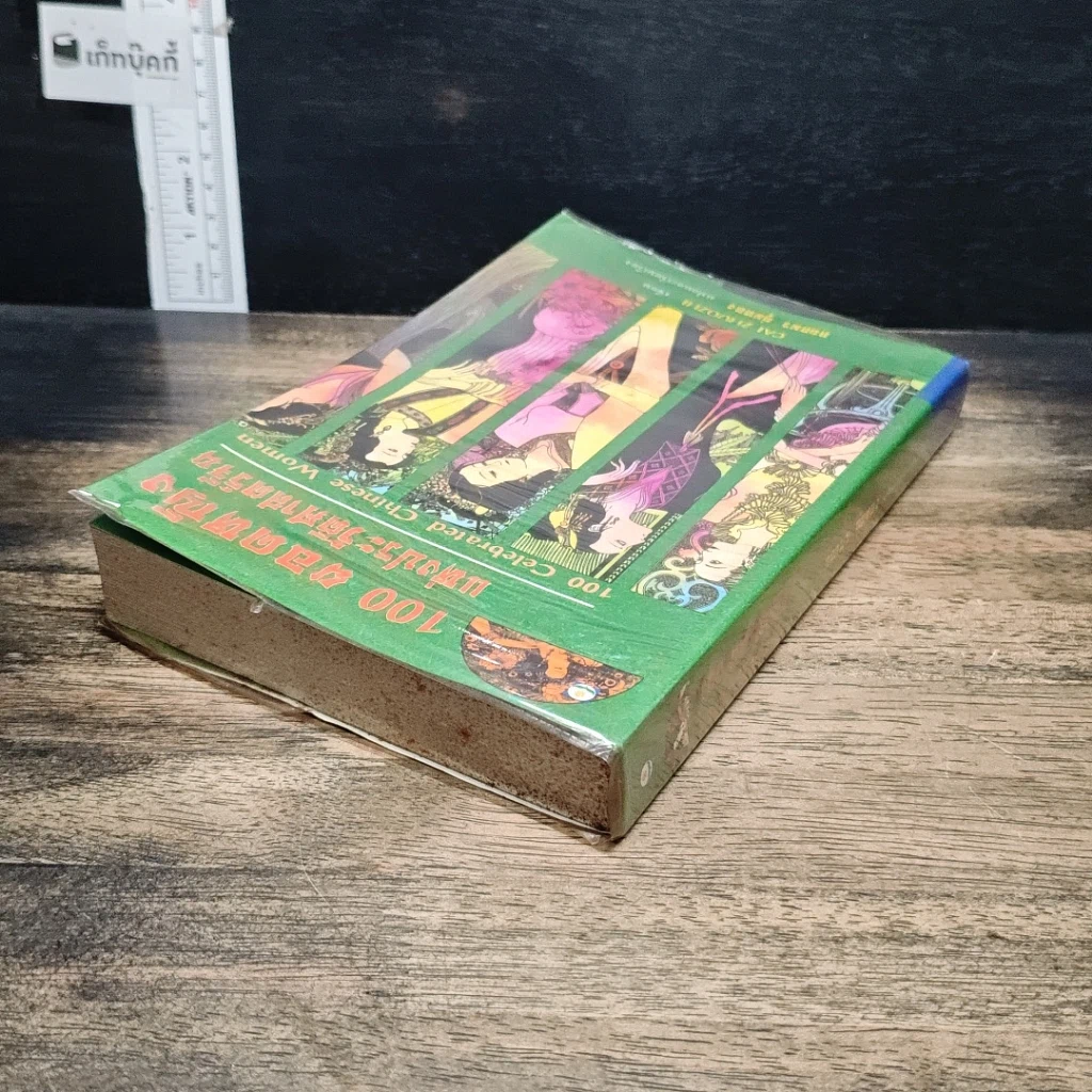 หนังสือ 100 ยอดหญิงแห่งประวัติศาสตร์จีน รูปที่ 5