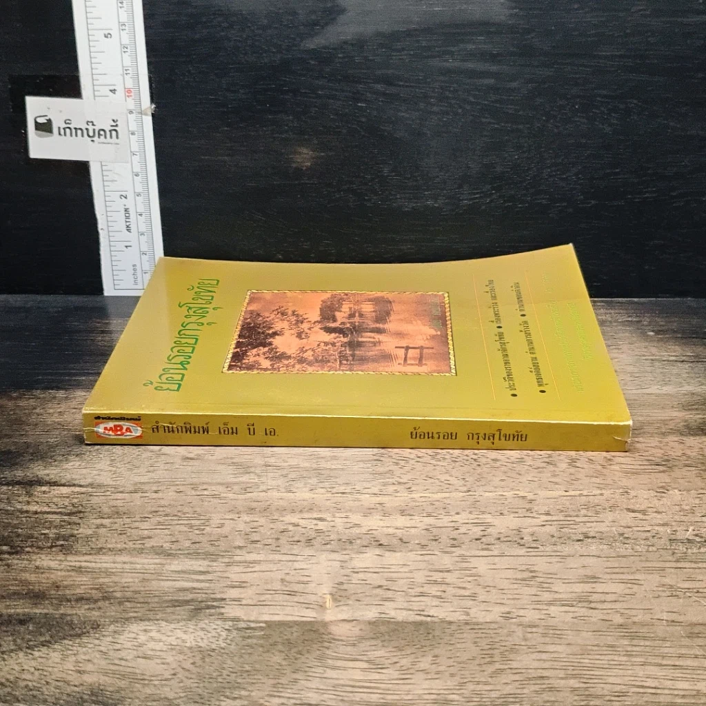 หนังสือ ย้อนรอยกรุงสุโขทัย รูปที่ 3