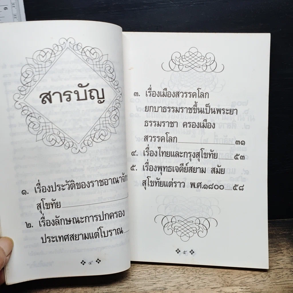 หนังสือ ย้อนรอยกรุงสุโขทัย รูปที่ 7