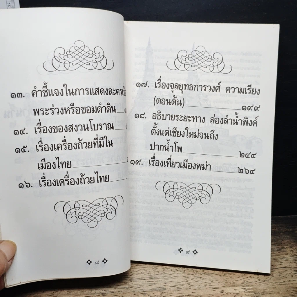 หนังสือ ย้อนรอยกรุงสุโขทัย รูปที่ 9
