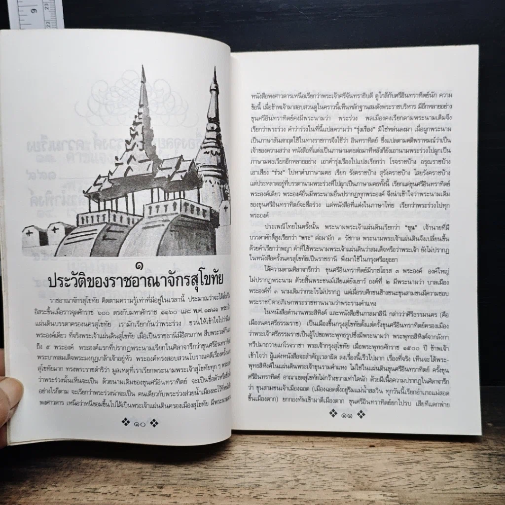 หนังสือ ย้อนรอยกรุงสุโขทัย รูปที่ 10