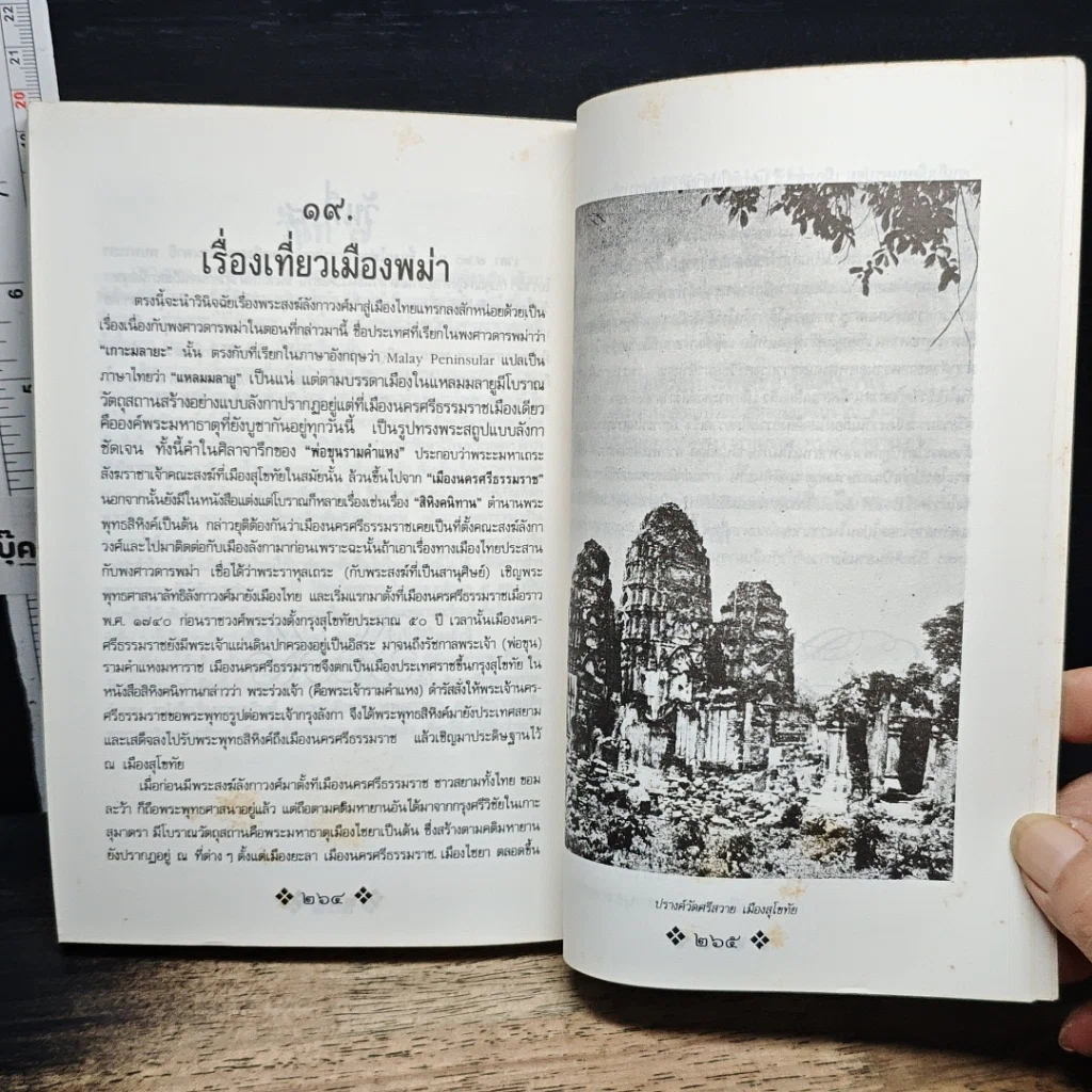 หนังสือ ย้อนรอยกรุงสุโขทัย รูปที่ 11