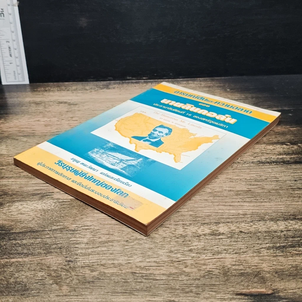 หนังสือ อารมณ์ขันและความฉลาดของนายลินคอล์น รูปที่ 4