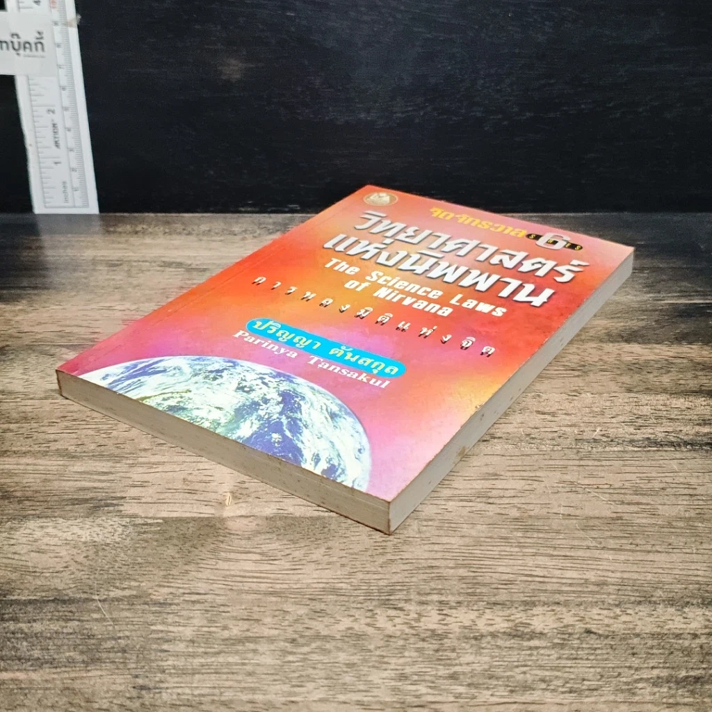 หนังสือ วิทยาศาสตร์แห่งนิพพาน รูปที่ 4