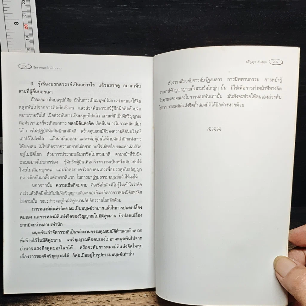 หนังสือ วิทยาศาสตร์แห่งนิพพาน รูปที่ 8