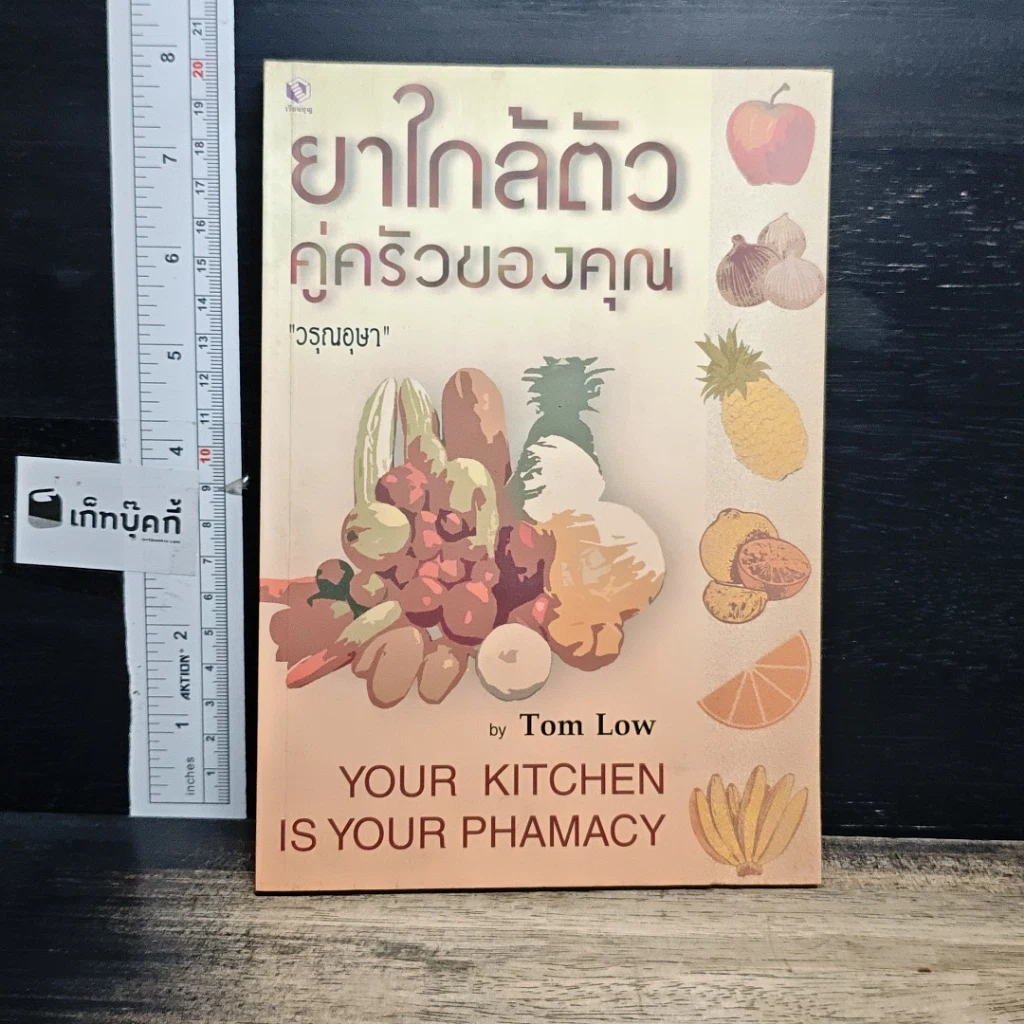 หนังสือ ยาใกล้ตัวคู่ครัวของคุณ รูปที่ 1