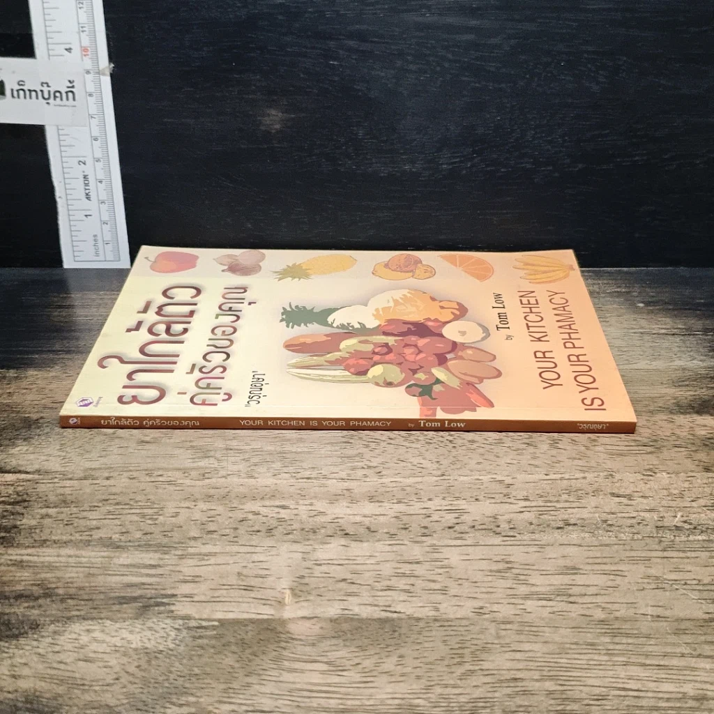 หนังสือ ยาใกล้ตัวคู่ครัวของคุณ รูปที่ 3