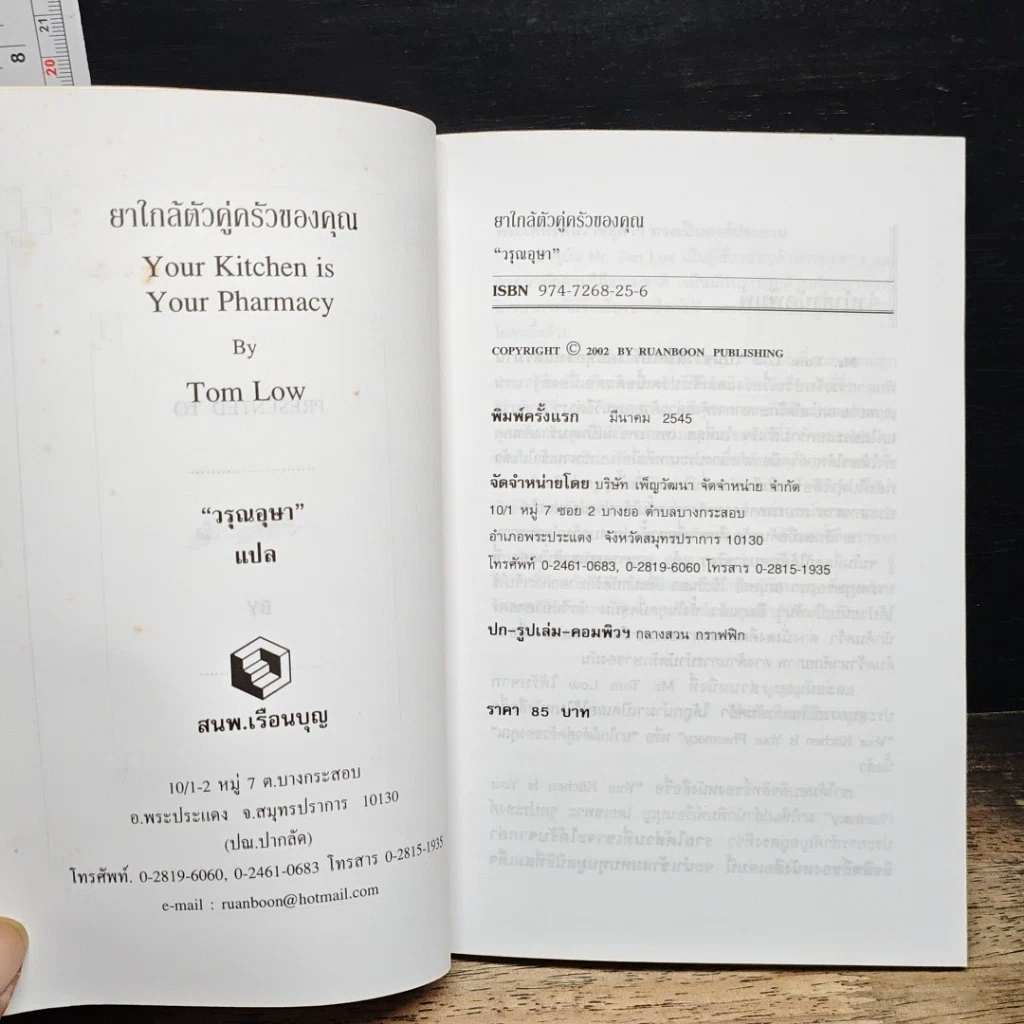 หนังสือ ยาใกล้ตัวคู่ครัวของคุณ รูปที่ 6