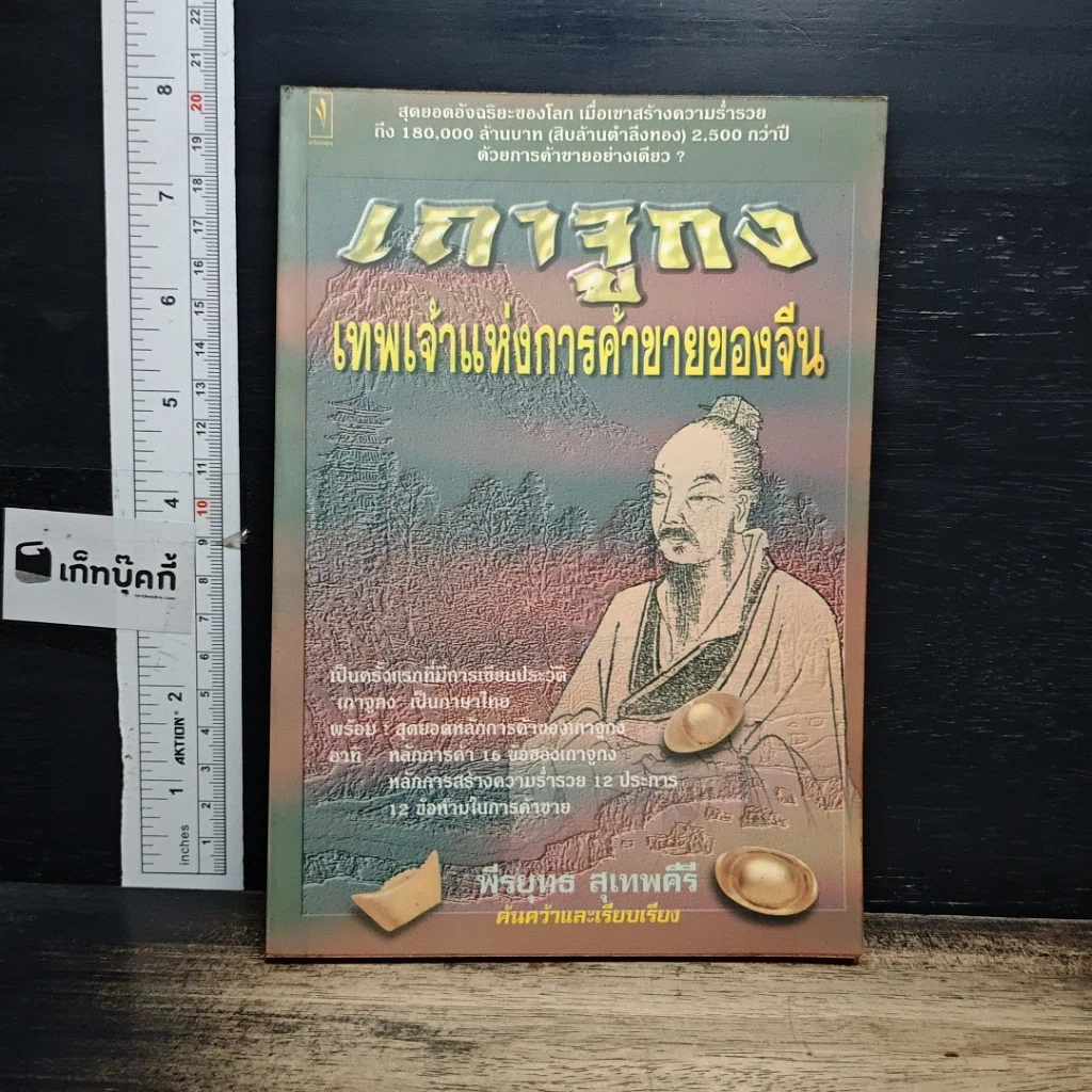 หนังสือ เถาจูกง เทพเจ้าแห่งการค้าขายของจีน รูปที่ 1