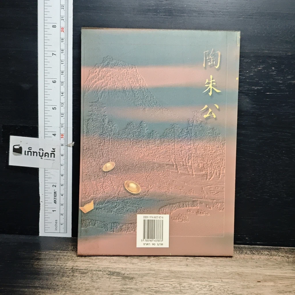 หนังสือ เถาจูกง เทพเจ้าแห่งการค้าขายของจีน รูปที่ 2