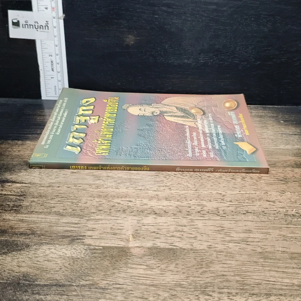 หนังสือ เถาจูกง เทพเจ้าแห่งการค้าขายของจีน รูปที่ 3