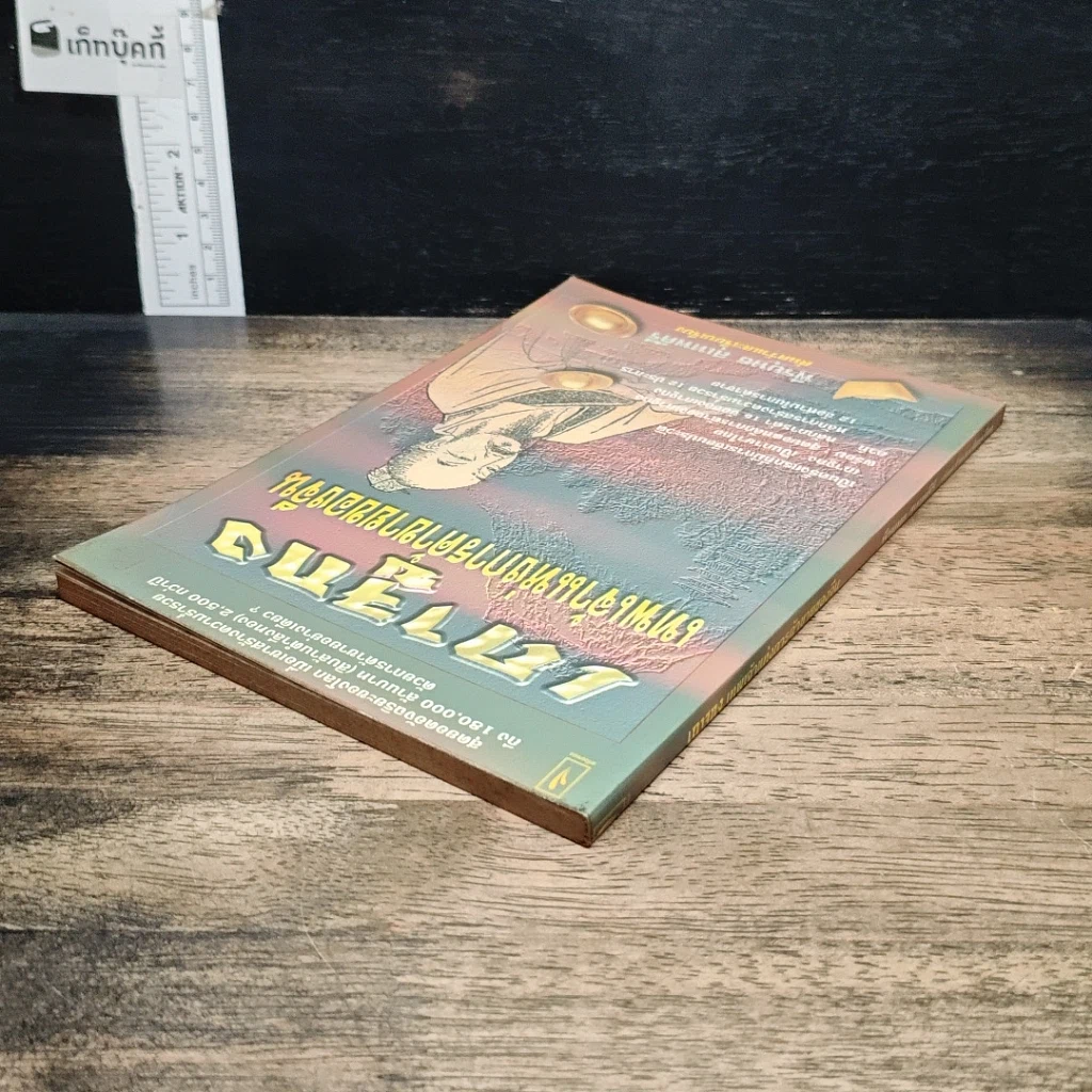 หนังสือ เถาจูกง เทพเจ้าแห่งการค้าขายของจีน รูปที่ 5