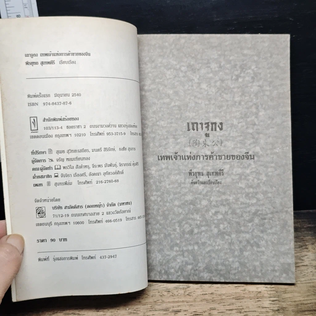 หนังสือ เถาจูกง เทพเจ้าแห่งการค้าขายของจีน รูปที่ 6