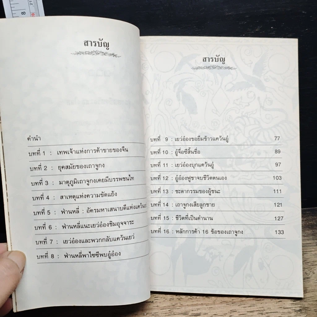 หนังสือ เถาจูกง เทพเจ้าแห่งการค้าขายของจีน รูปที่ 7